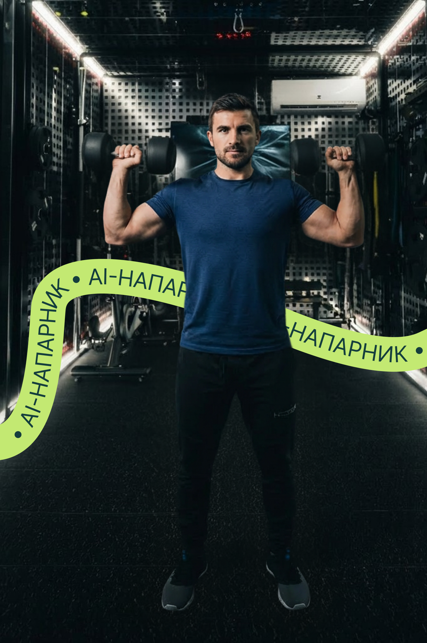 Ваш AI-напарник